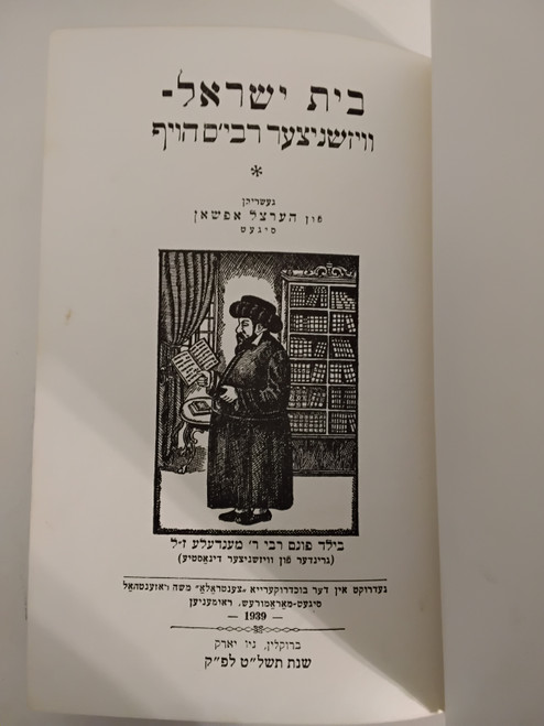 בית ישראל - וויזשניצער רבי'ת הויף - און דאס לעבען אין מאראמורעש - וויזניץ - אידיש #40
