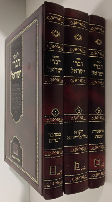 דברי ישראל - על התורה - ג' כרכים #41