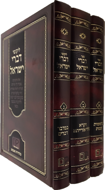 דברי ישראל - על התורה - ג' כרכים #41