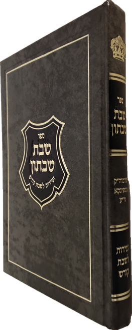 זמירות לשבת - שבת שבתון - נוסח ומנהגי פסגמים קדישין מרביה"ק לבית ספינקא #42