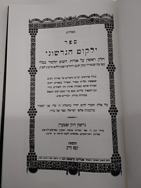 ילקוט הגרשוני - תנ"ך - אגדות הש"ס #72