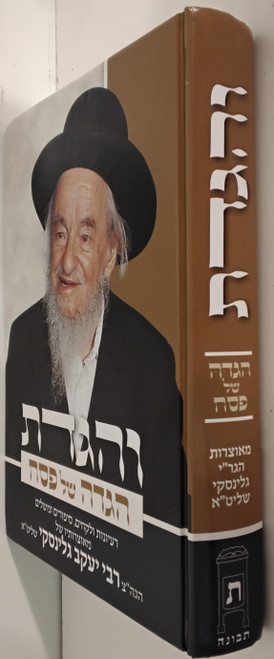 הגדה של פסח - והגדת - האוצרות הגר"י גאלינסקי #42