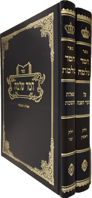 חמד שלמה - מועדים - שו"ת - טענקא ב"כ #44