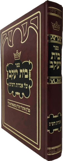 בית יעקב - על אגדות הש"ס - קאמארנא #45