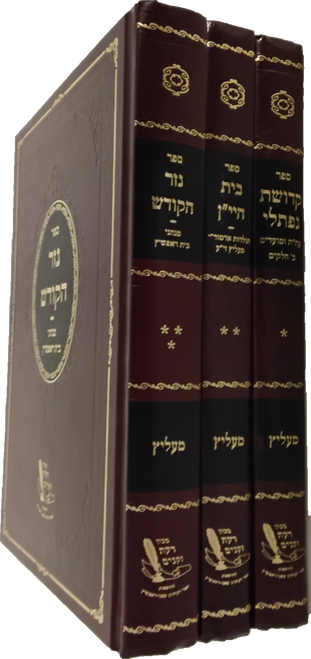 קדושת נפתלי - בית היין - נזר הקודש - חידושי תורה-תולדות-מנהגים - מעליץ - ראפשיץ #46