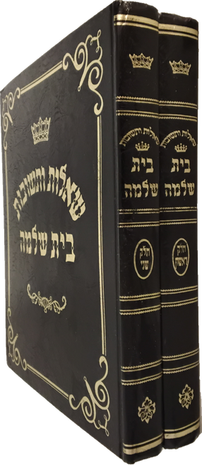 שו"ת בית שלמה - על ד' חלקי שלחן ערוך - ב' כרכים #46