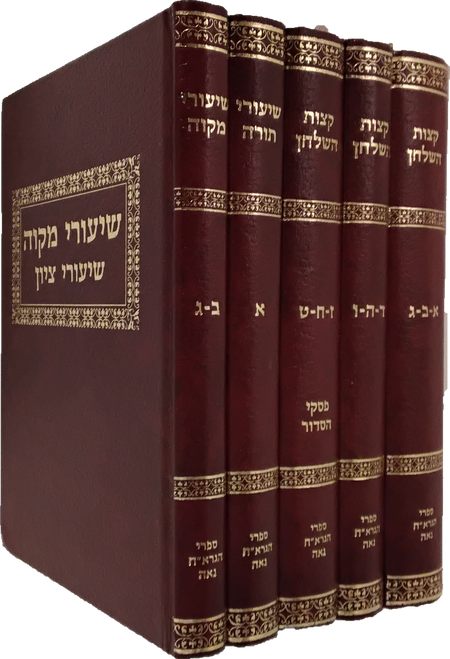 קצות השלחן - שיעורי תורה - שיעורי מקוה - ספרי הגר"ח נאה - ה"כ #46