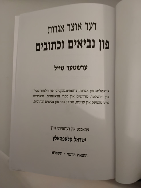 דער אוצר אגדות פון נביאים וכתובים - מגילות אסתר - ד' כרכים - אידיש #47