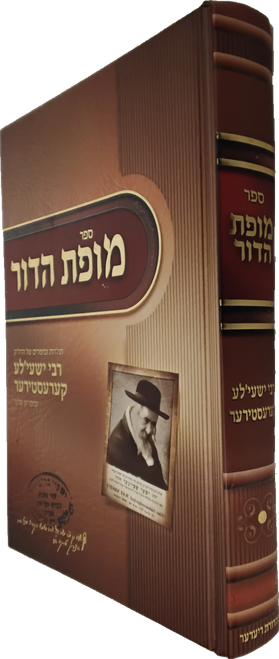 מופת הדור - תולדות וסיפורים של הרה"ק רבי ישעי'לע קערעסטירער זי"ע #8