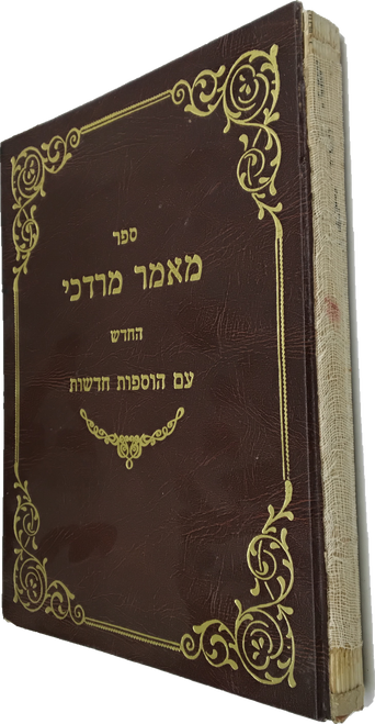 מאמר מרדכי החדש - עם הוספות חדשות - סיפורים ושיחות קודש #56