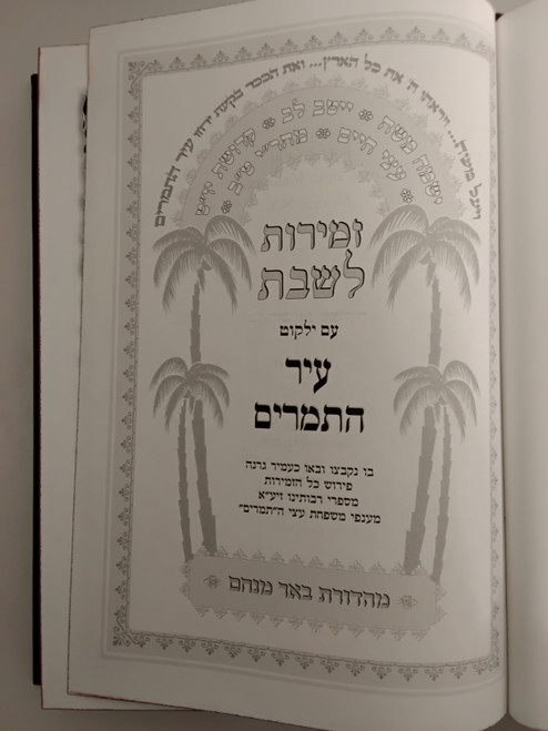 זמירות לשבת עיר התמרים - עם מנהגי מאדמור"י בית  סיגוט #17