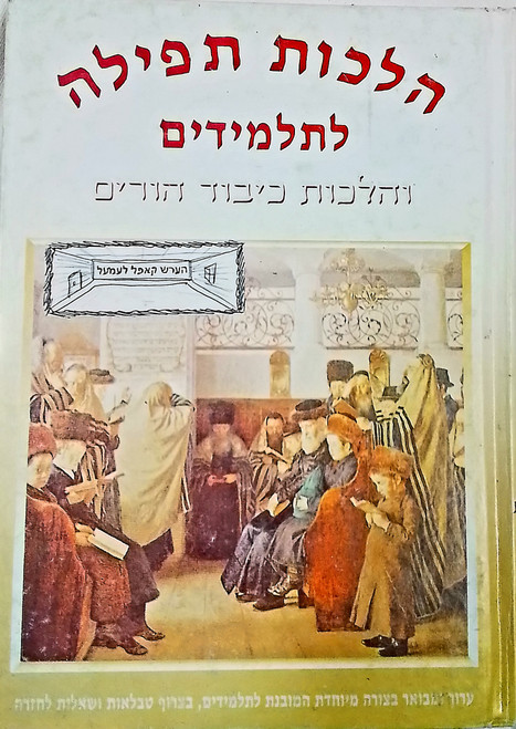 #240 - הלכות תפילה לתלמידים