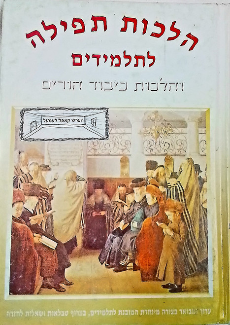 #241 - הלכות תפילה לתלמידים