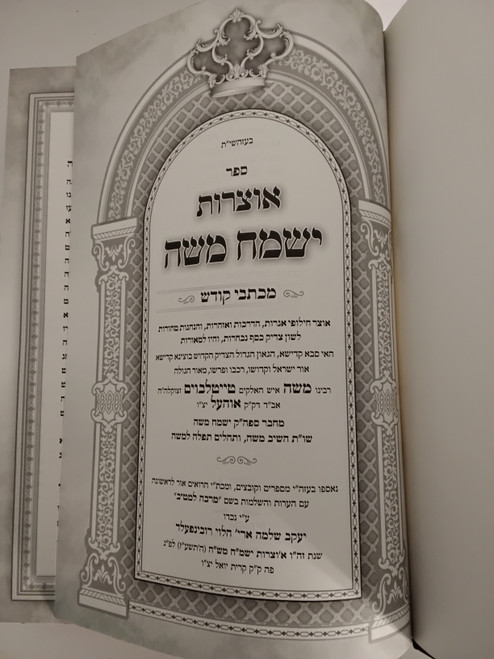 אוצרות ישמח משה - מכתבי קודש #42