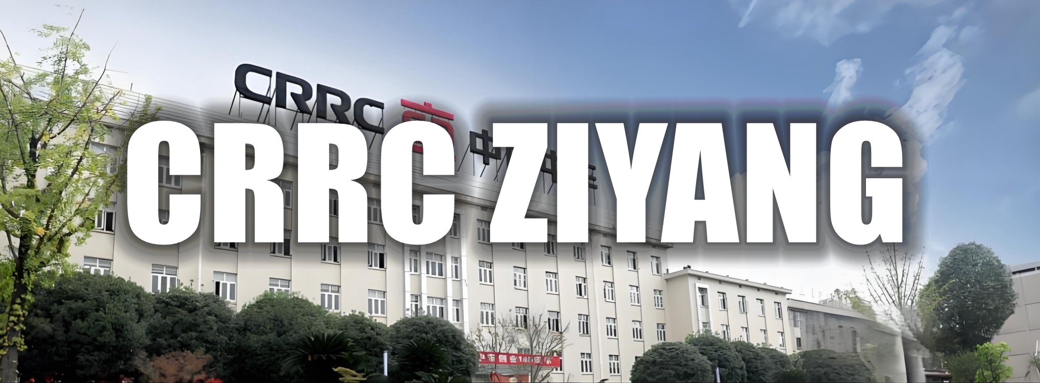 crrc-ziyang-logowall.jpg