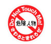 Do Not Touch Me funny color auto sticker