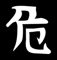 Japanese Letters Vinyl International Decal DANGEROUS
