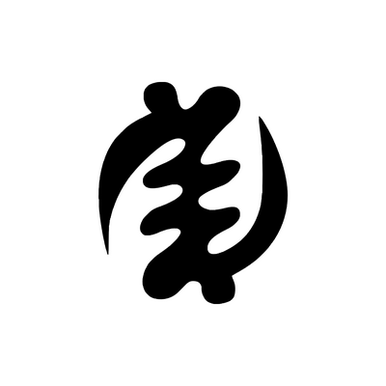 African Symbol Gye nyame