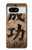 S3425 Seikou Japan Success Words Case For Google Pixel 8