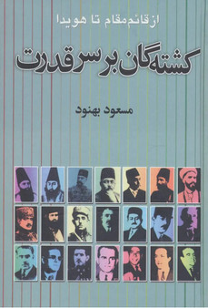 کشته شدگان بر سر قدرت (از قائم مقام تا هویدا)