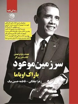(سرزمین موعود (باراک اوباما