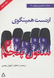 ستون پنجم