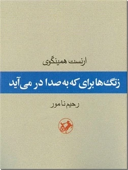 زنگ ها برای که به صدا در می آید