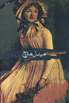 میدل مارچ (دو جلدی)