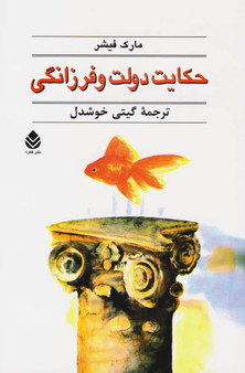حکایت دولت و فرزانگی