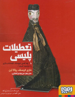 کتاب تعطیلات پلیسی یا «چه کسی عروسک خیمه شب بازی را دزدیده است؟»