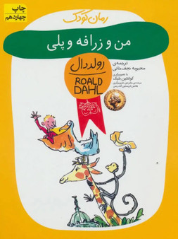 من و زرافه و پلی