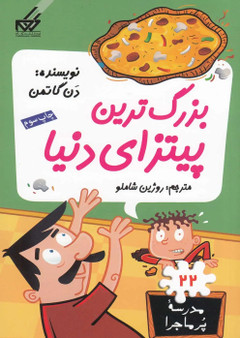 بزرگترین پیتزای دنیا
