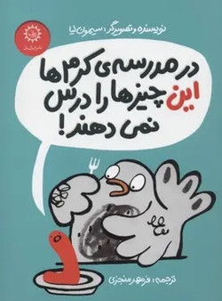 !در مدرسه ی کرم ها این چیزها را درس نمی دهند