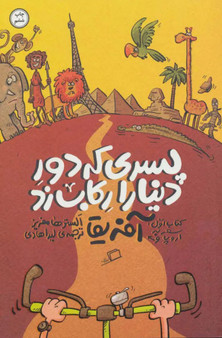 کتاب پسری که دور دنیا را رکاب زد 1