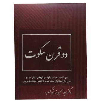 دو قرن سکوت