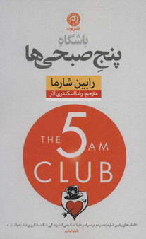 باشگاه پنچ صبحی ها
