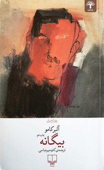 بیگانه