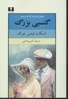 گتسبی  بزرگ