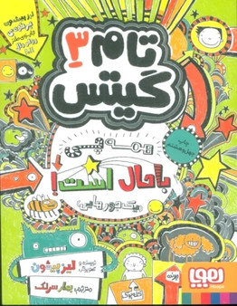 تام گیتس 3:همه چی باحال است (یک جورهایی)