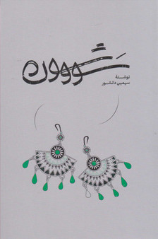 کتاب سووشون