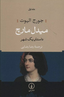 (میدل مارچ (دو جلدی