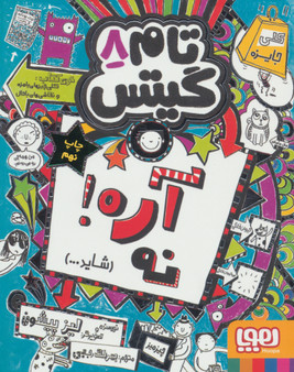 تام گیتس 8: آره! نه (شاید...)