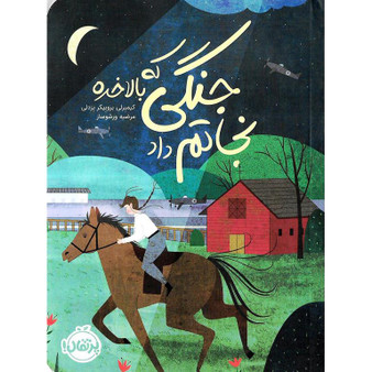 جنگی که بالاخره نجاتم داد