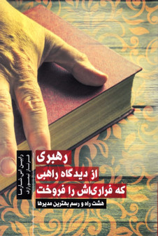 رهبری از دیدگاه راهبی که فراری‌اش را فروخت