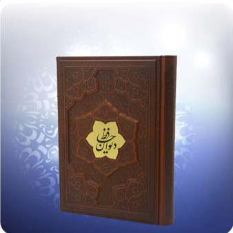 ديوان حافظ وزيری دو زبانه چرم برجسته