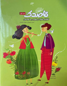 قاصدک، آموزش فلوت ریکوردر به کودکان: جلد اول