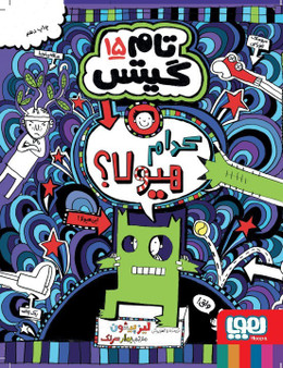 تام گیتس 15 :کدام هیولا؟