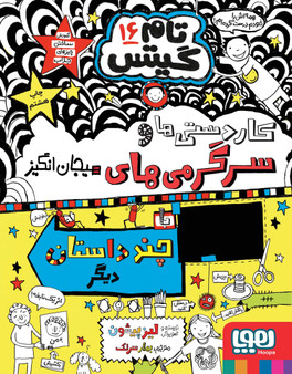 تام گیتس 16 : کاردستی‌ها و سرگرمی‌‌های هیجان‌انگیز و چند داستان دیگر