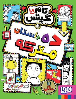 تام گیتس 18 : ده داستان معرکه