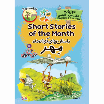 داستان‌های کوتاه ماه مهر(دو زبانه)